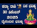 ಕನ್ಯಾ ರಾಶಿ | Dina Bhavishya | ದಿನ ಭವಿಷ್ಯ | 30 December 2025 | Kanya Rashi Daily Horoscope
