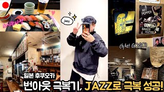 🇯🇵일본) ⭐️후쿠오카⭐️번아웃 극복기, 우연히 들른 JAZZ BAR에서 극뽁하기 EP 07 #JAZZ #재즈앤카페백스테이지