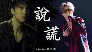 【純享】說謊 薛之謙版 - Joker Xue 2017年超強音浪翻唱