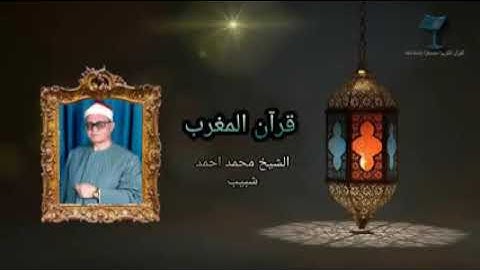 قرآن المغرب ليوم 23 رمضان المبارك 2021/ للقارئ الشيخ محمد احمد شبيب/ وما تيسر من سوره النمل
