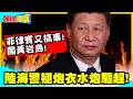 菲律賓又搞事!闖黃岩島!陸海警褪炮衣水炮驅趕! | 菲船尖叫他們又噴水了!【頭條開講】精華版 @中天新聞CtiNews