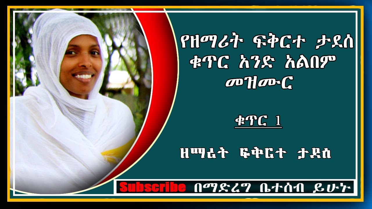 ETHIOIPIA: የዘማሪት ፍቅርተ ታደሰ ቁጥር አንድ አልበም | ዘማሪት ፍቅርተ ታደሰ