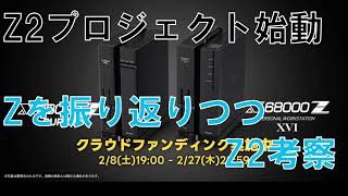 X68000 Z2プロジェクト クラファン〆切目前 何を支援するのか