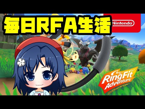 【 RFA 】え？今からやるの！？正気！？【 リングフィットアドベンチャー 】