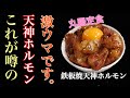 【鉄板焼天神ホルモン】丸腸定食 | プリップリのホルモンが最高だった件。〈福岡〉Japanese Meat , Fukuoka's hormones are the best.