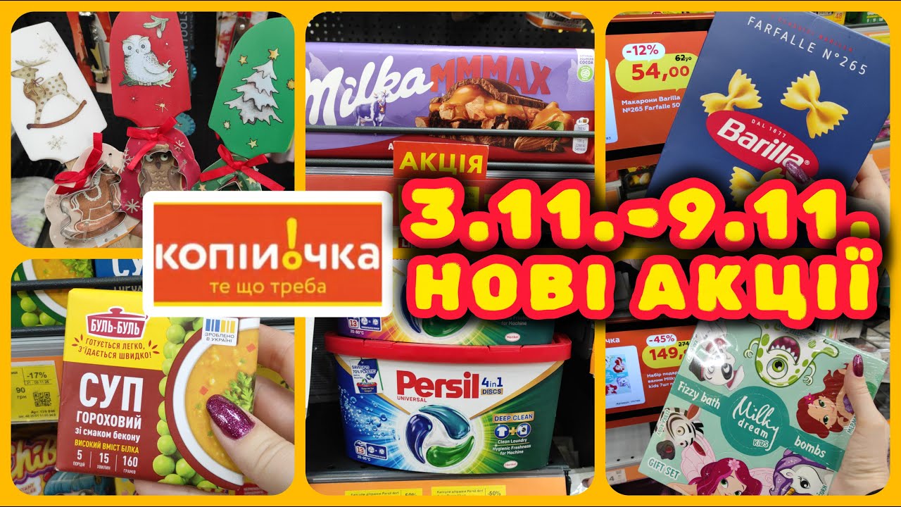 Копійочка Нові Акції 03.11.-09.11. 