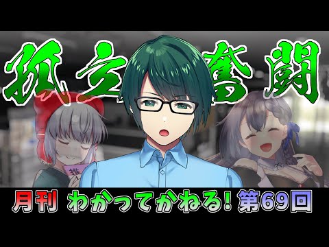 わかってかねる！ 第69回 放送(2025.09.26)