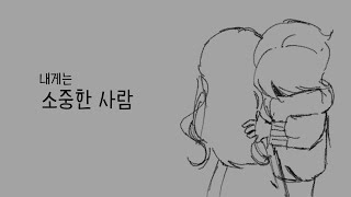 【유니/UNI】 내게는 소중한 사람