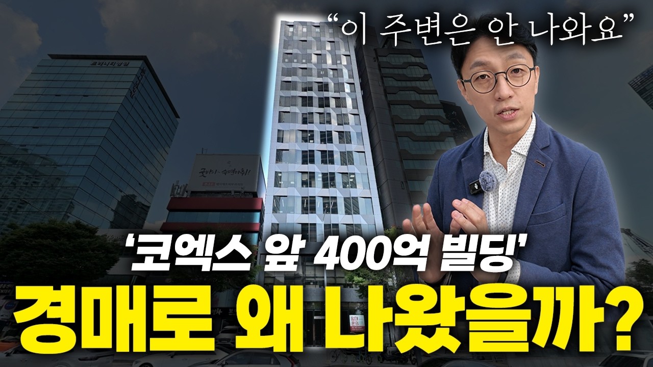 경매 나온 코엑스 앞 빌딩, 돈 있어도 못 사는 빌딩을 50억에 날린다? 사연은 이렇습니다