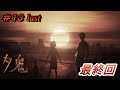 【第13回 夕鬼】ユキナちゃんの傲慢な優しさ【絶叫ネタバレ注意】