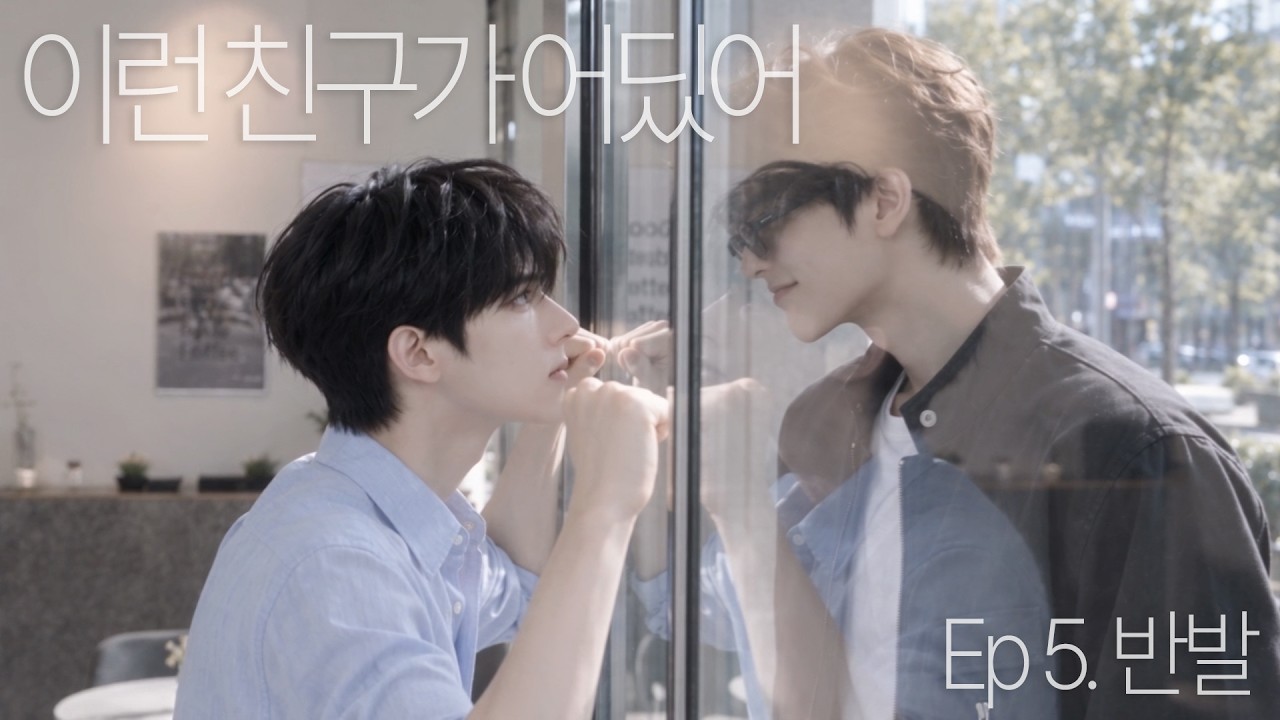 [BL드라마] 이런 친구가 어딨어_Just Friends? Yeah, Right - 5화 #ai #bl #이친어 #ViglooStudio #vigloostudiopartners