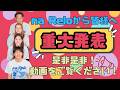 ナレロから皆さまへ【特大ニュース!!】
