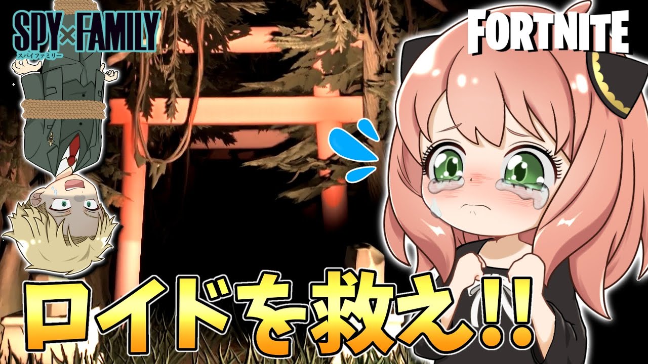 【スパイファミリー】ロイドがさらわれた！？コワすぎる森で肝試ししたらとんでもないことになってしまった！！！👻👻👻【フォートナイト】【声真似】