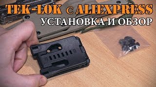 Tek-Lok с Али. Установка и обзор.