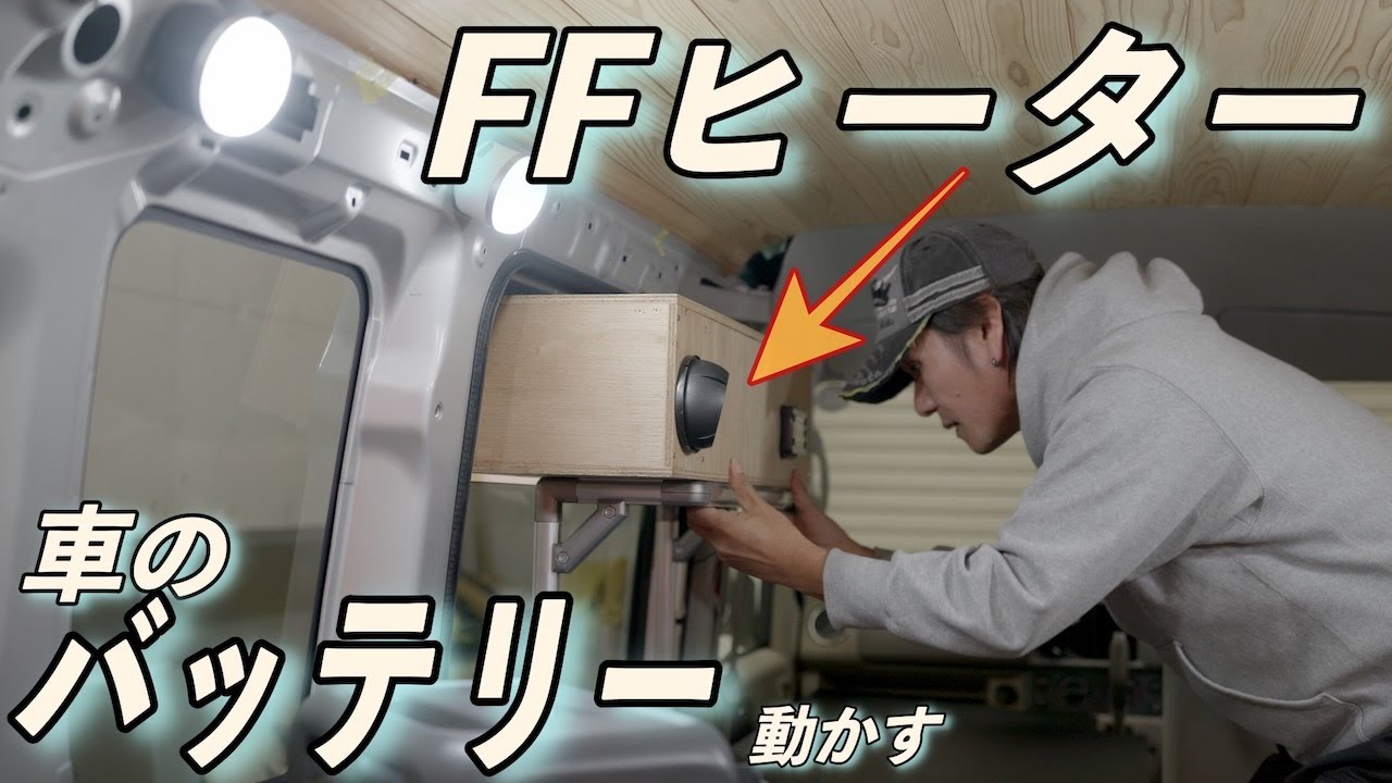 車中泊】エブリイFFヒーターをメインバッテリーで安心運用してする方法 