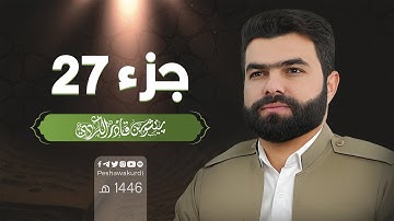 الجزء السابع و العشرون من القرآن الكريم - بصوت الشيخ بيشةوا قادر الكردي