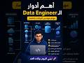اية هي أهم أدوار الـ Data Engineer