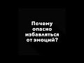 Почему опасно избавляться от эмоций? | Гештальт-терапия в жизни