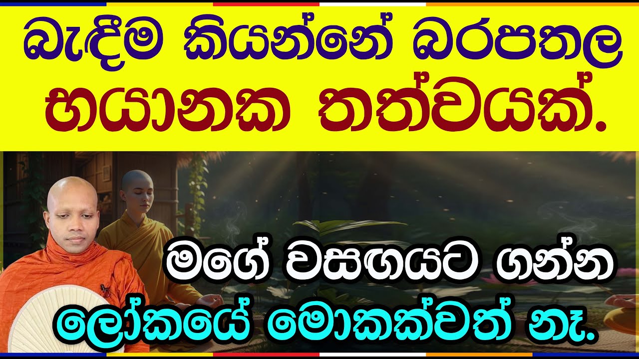 බැඳීම කියන්නේ බරපතල භයානක තත්ත්වයක්.2973Ven Hasalaka Seelawimala Thero #bawana #vipassana #bana