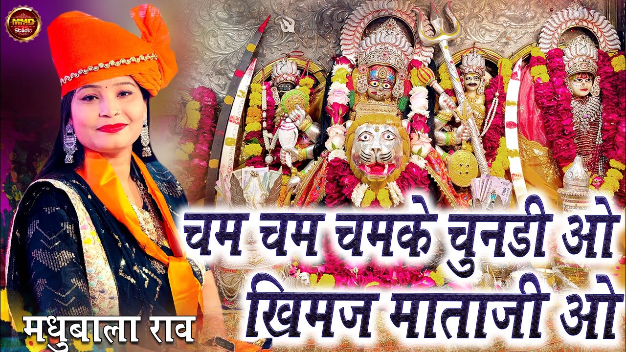 khimaj Mata Ji Ka Bhajan // चम चम चमके चुनरी ओ खिमज माताजी ओ // Madhu Bala Rav // Khimaj Mata