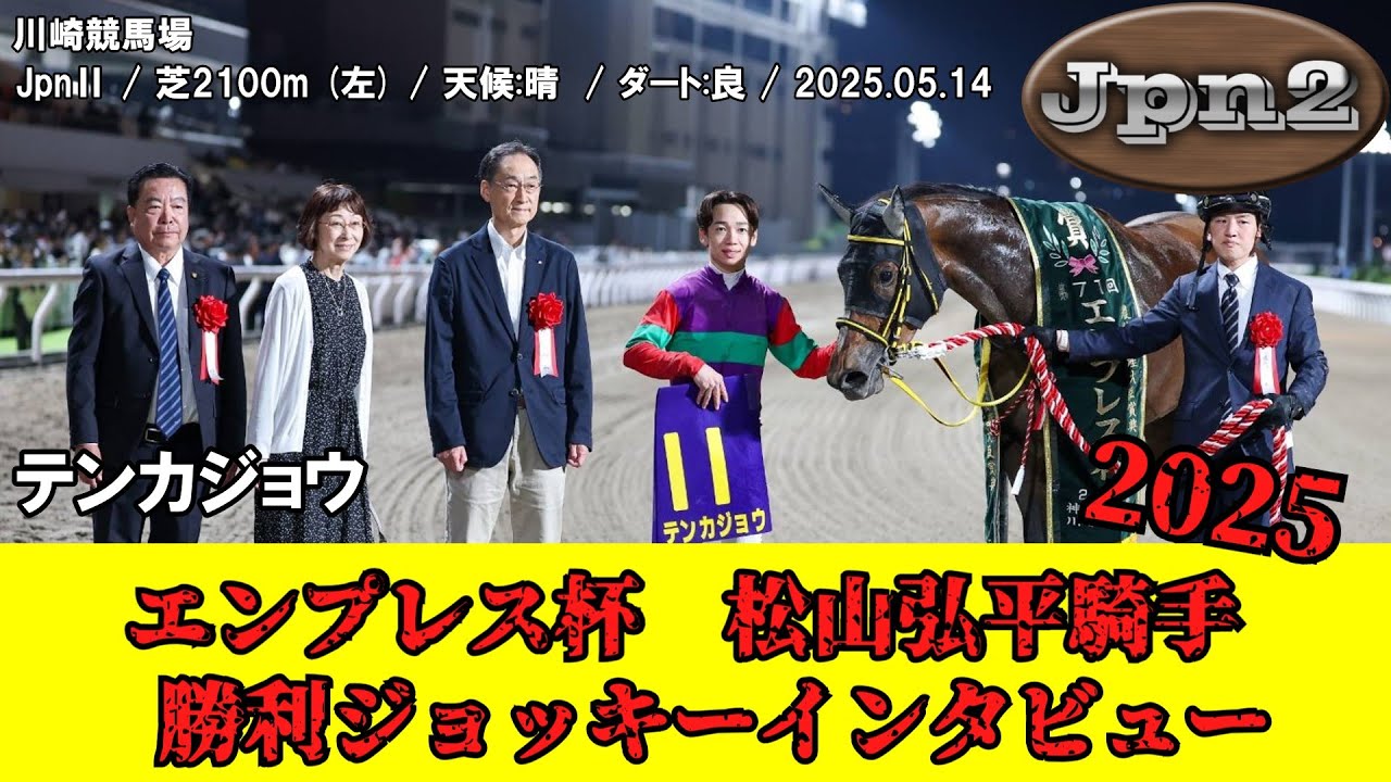 競馬】 エンプレス杯 2025 / テンカジョウ / 松山弘平 / 勝利