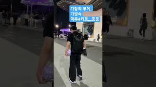 #가장 #무게 #신혼부부 #맥주 #술꾼 #장보기브이로그