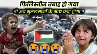 Palestine Tabah Hua To Musalmanon Ka Kya Hoga  | फिलिस्तीन तबाह हो गया तो अब क्या होगा