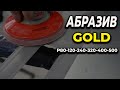 Абразив GOLD и основные новости ОНБ