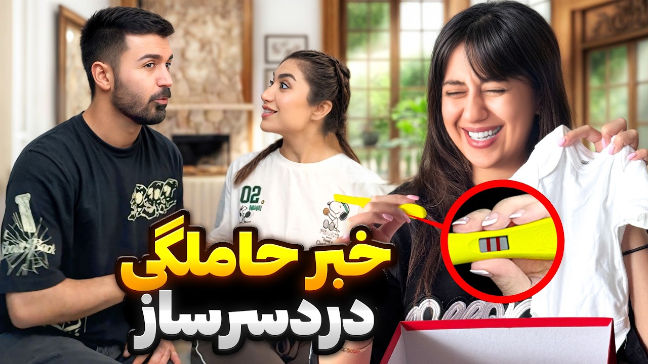 قسمت1:همه چیز از یه تست بارداری شروع شد😐عذاب وجدان گرفتیم😥