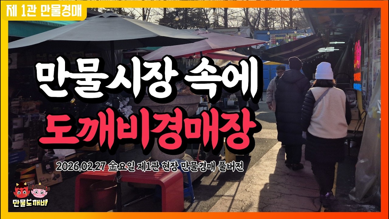 [🔴LIVE 생방송] 만물도깨비경매장 金요일 현장경매 실시간생중계 (2025.02.27)