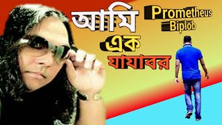 Video thumbnail of "আমি এক যাযাবর/বিপ্লব Ami ek zazabor/Biplob prometheus"