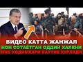 БУГУН ДАХШАТЛИ ВИДЕО ТАРКАЛДИ ХАЛК ВА ИИБ КАТТА ЖАНЖАЛ....