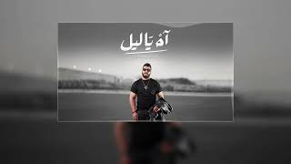 Fares Saber - Ah Ya Lil (Lyrics Video) فارس صابر - آه ياليل