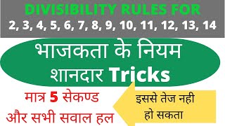 Divisibility Rules Of Numbers In Hindi भजकत क नयम Easy Tricks Fast Maths 