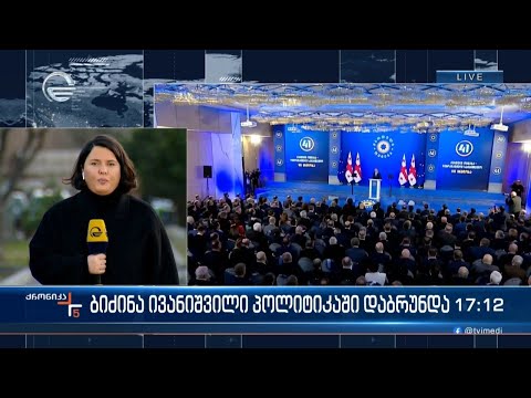 ბიძინა ივანიშვილი პოლიტიკაში დაბრუნდა