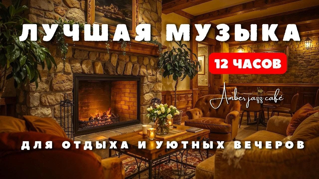 Камин и уютный джаз 🔥 Музыка для отдыха и релаксации 🕯️ | Концентрация внимания, учёба