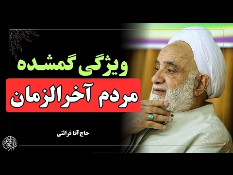 خصلت مورد نیاز مردم منتظر امام زمان به همراه مثال های تاریخی سخنرانی حجت الاسلام حاج اقا قرائتی