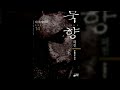 묵향 텍본 소설을 넘어선 전설 38권 까지 묵향 텍본 소설을 넘어선 전설 38권 까지