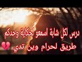 خرجة وحدة فقط خسرت شرفي و حياتي للأبد القصة عبرة لكن وحدو تخمم دير علاقة
