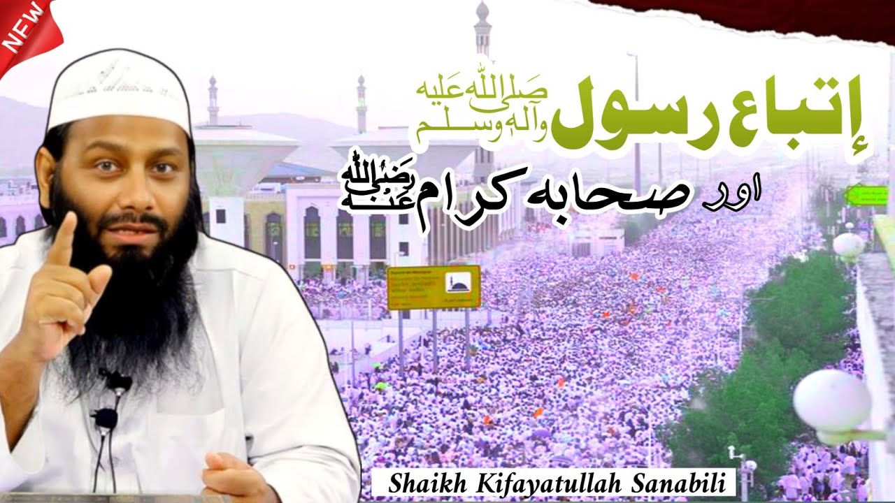 Itteba-E-Rasool Aur Sahaba-E-Kiram by Shaikh Kifayatullah Sanabili 28 Nov 2025