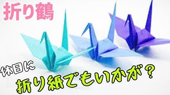 鶴の折り方 Youtube