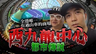 【都市傳說】西九龍中心紅衣女鬼｜深夜會動的過山車｜傳聞中最臭的廁所｜吉野家竟是安撫日軍亡靈而設立！？｜AP人生 FT. @tochiyu