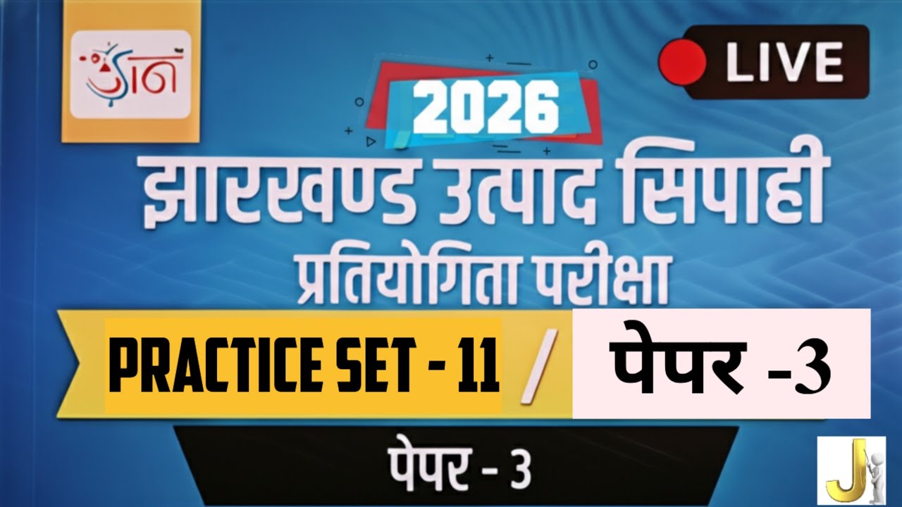 Jharkhand Utpad Sipahi Paper-3 Set-11 | 120 MCQ Full Practice Set 🔥 | GK + GS + Maths 2026