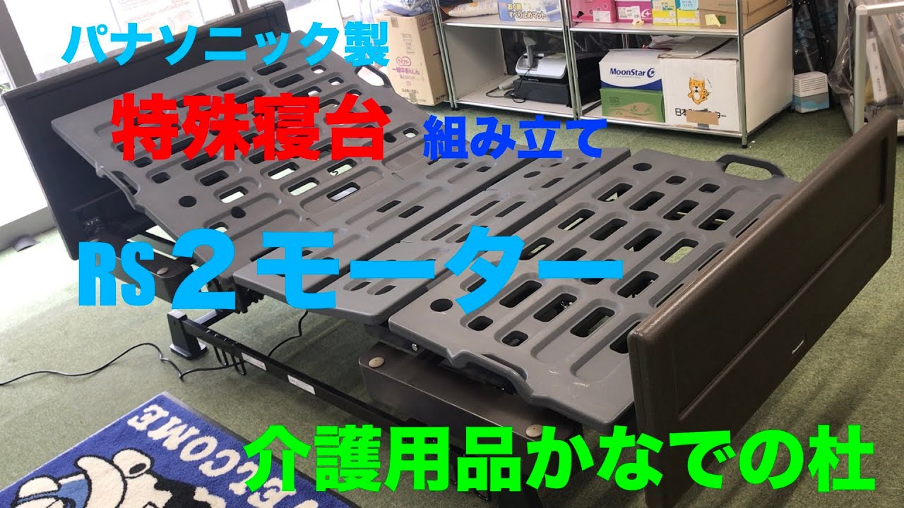 限定3台★送料設置まで込み★介護ベッド⭐︎パナソニック⭐︎RS 2モーター 電動ケアベッドRS 3モーター | カテゴリーから探す,介護ベッド (特殊