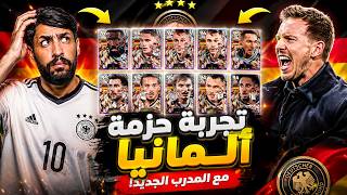 😳 تجربة المدرب الجديد مع حزمة ألمانيا | النتائج غير متوقعة! / #efootball