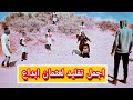 اضحك من قلبك مع اقوي كمين ارطغرل - أجمل تقليد ارطغرل إبداع