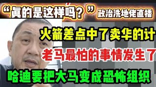 410期直播🔴29/09/2025🔴火箭差点中了卖华的计!/老马最怕的事情要发生了!/哈迪要把大马变成恐怖组织🔴欢迎各位对时事新闻提出问题🛑以现实观点看政治🛑每晚10点,欢迎一起激荡思维