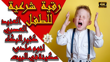 الرقية الشرعية للطفل العصبي العنيد كثير البكاء لنوم هادئ و سكينة في البيت باذن الله