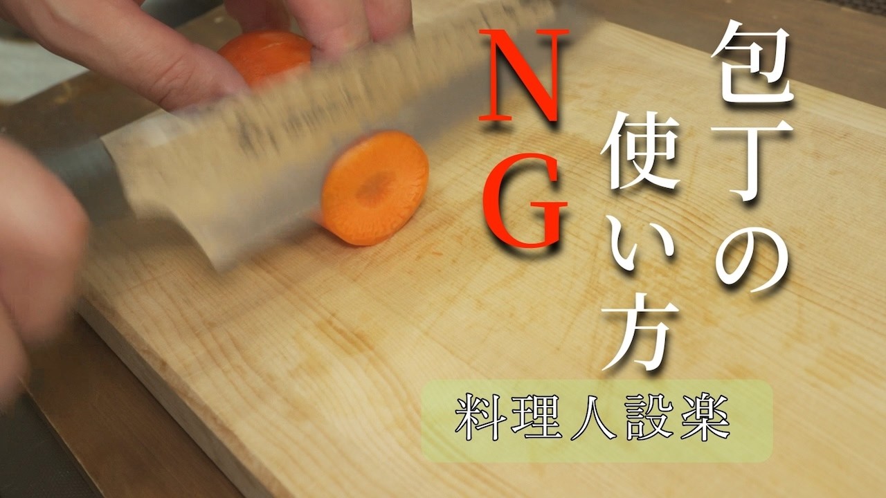 【プロ直伝】これ知らないと損します！料理が不味くなる