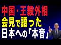 【78回 近藤大介】「中日関係は…」中国外相が語った「日本へのホンネ」